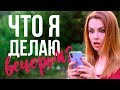 Что я делаю ВЕЧЕРОМ? Моя рутина / САБЛИНА