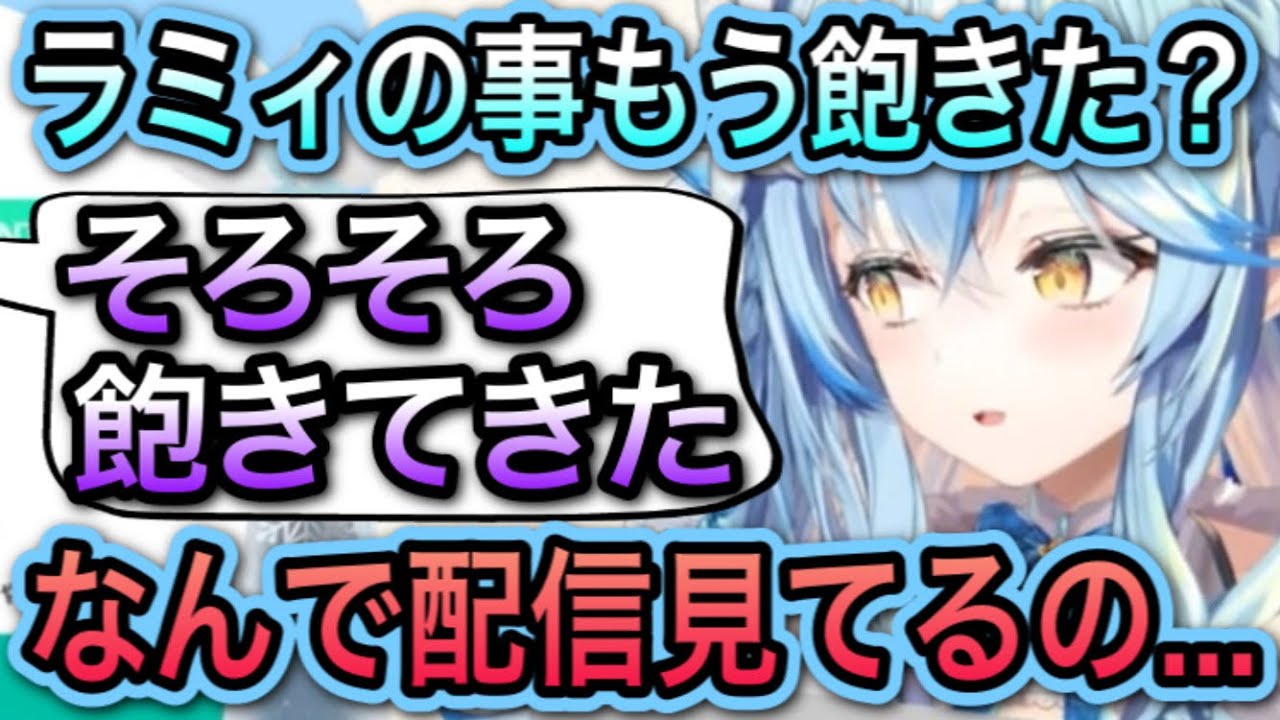 メンヘラムーブをするも飽きられてしまうラミィ【雪花ラミィ/切り抜き】