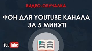 Шикарный фон Youtube канала за 5 минут! | Как сделать шапку для канала Шикарный фон Youtube канала за 5 минут! | Как сделать шапку для канала