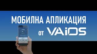 Контрол на работно време от VAiOS