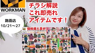 【ワークマンチラシ】即売れウェアはこれ！買うべきアイテムをチラシから紹介します★2022年秋冬新作