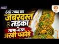 Crispy Arbi Pakode Recipe | Desi Evening Snack | Creator’s Corner | DD News