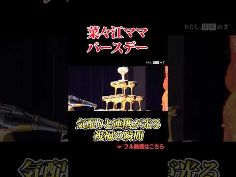 菜々江ママバースデー　気配りと連携が光る祝福の瞬間 #銀座 #高級クラブ