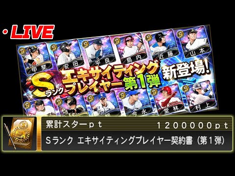 エキサイティング累計回収して引く!【プロスピA】