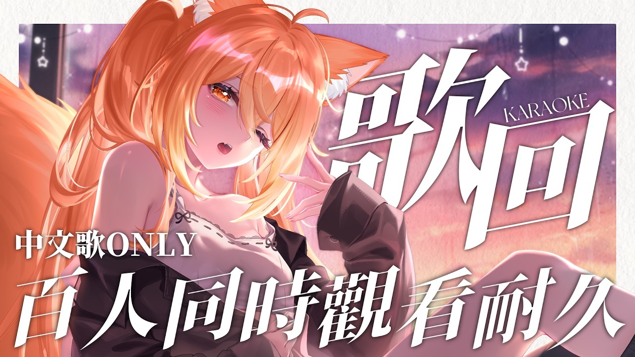 【#歌回 】100同接耐久歌回!! 今天唱中文歌!! | #MalaysiaVtuber #馬來西亞Vtuber【秋月イノリ | 秋月祁】 | MYViki