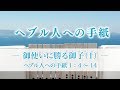 ヘブル人への手紙（2）―御使いに勝る御子（1）―