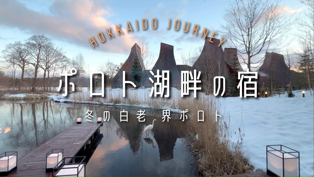 ポロト湖畔の宿【白老】木彫りと旅する 冬の界ポロト【北海道】
