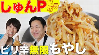【うまい！安い！早い！】 調味料2つ！！簡単ピリ辛無限もやし”しゅんPと作りました！