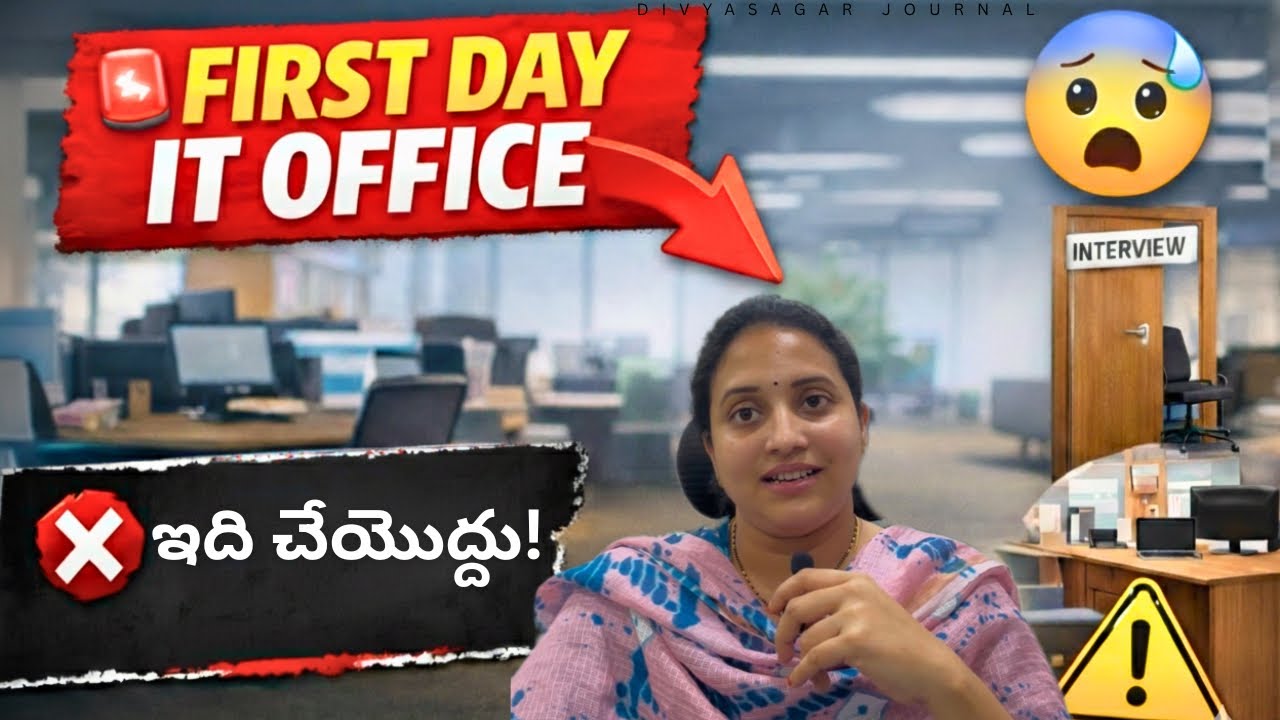 IT Job లో Select అయిన తర్వాత… First Day Office లో ఈ తప్పులు చేస్తే ప్రమాదం  ⚠️