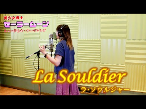 カバー La Soldier ラ ソウルジャー 石田燿子 Ver 美少女戦士セーラームーン ミュージカル Youtube