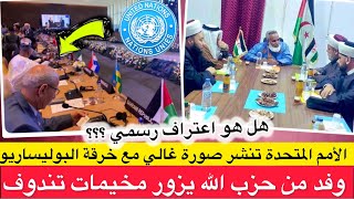 Download Lagu جدل بعد نشر موقع الأمم المتحدة لصورة غالي مع خرقة البوليساريو / وفد من حزب الله يزور مخيمات تندوف MP3