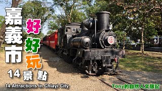 嘉義市好好玩-14個景點（14 Attractions in Chiayi City) ☆嘉義市( Chiayi City）