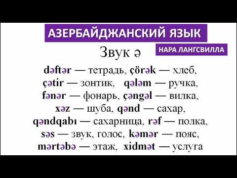 Азербайджанский язык. Алфавит. Звук ə