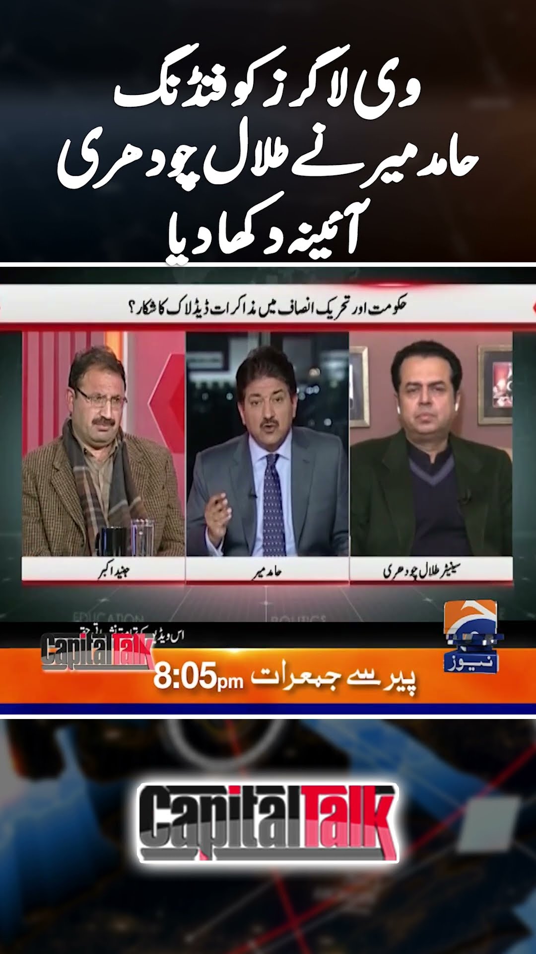 PTI's funding to Vloggers! - Hamid Mir's tough time - #capitaltalk #hamidmir #geonews #shorts