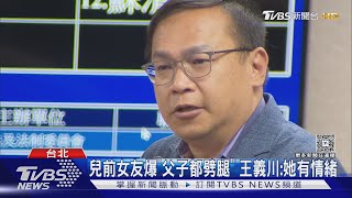 遭爆因「劈腿」離婚 王義川:已離17年.抹黑將告｜TVBS新聞 @TVBSNEWS01