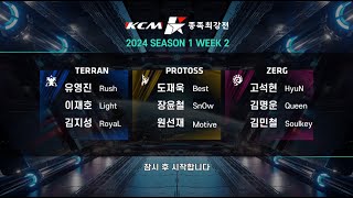 KCM 2024 Season 1 Week 2 - Starcraft Broodwar