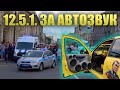 12.5.1 - ЗА АВТОЗВУК!  Реакция людей на громкую музыку