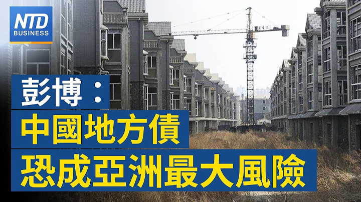 🔥中国地方债恐为亚洲最大风险｜台美贸易倡议正式签署 助双重课税咨商｜小摩CEO戴蒙传今访台｜COMPUTEX台厂秀肌肉 AI超级晶片伺服器亮相｜新唐人财经新闻│20230602(五)│新唐人亚太台 - 天天要闻