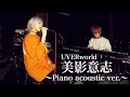 【Piano&amp;Vocal】美影意志 -Acoustic ver.-/ Covered by LAST MAY JAGUAR