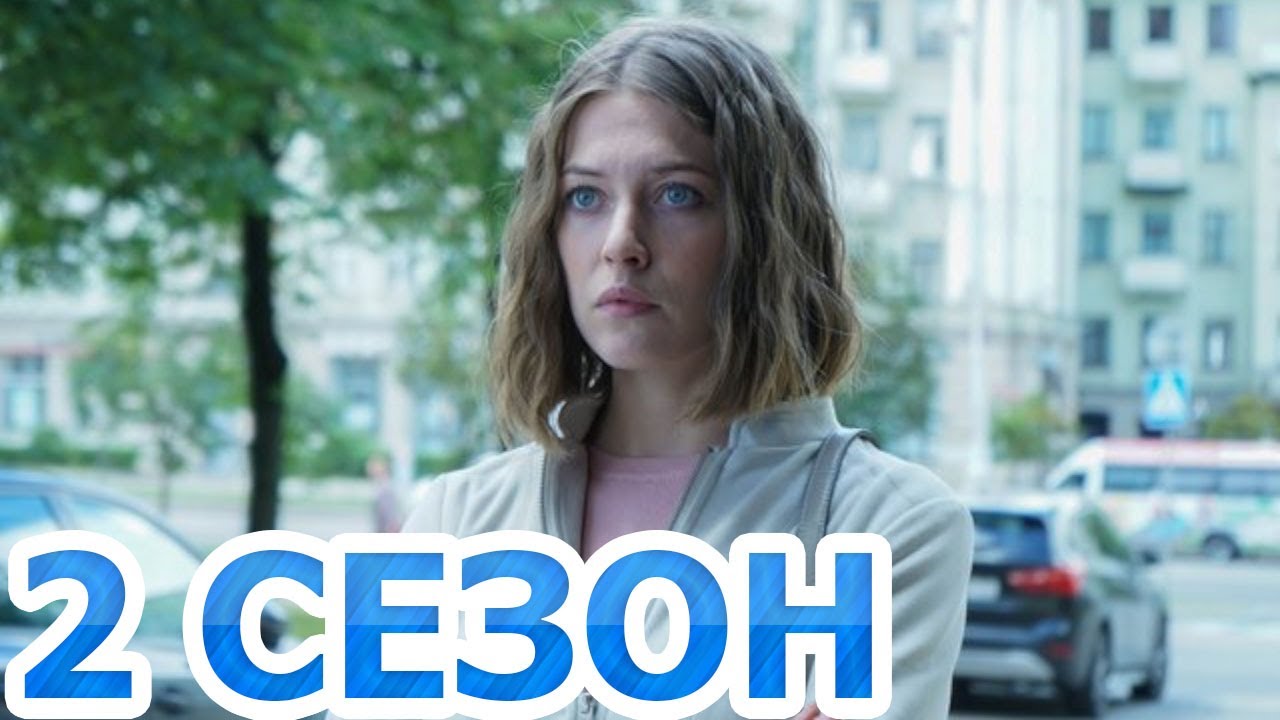 Затаив дыхание 2 сезон 1 серия (9 серия) - Дата выхода (2024) - YouTube