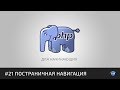 PHP для начинающих | #21 Постраничная навигация