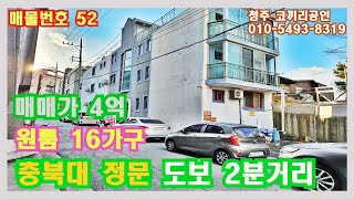 원룸16가구 충북대 최저가 충북대 정문 도보2분거리