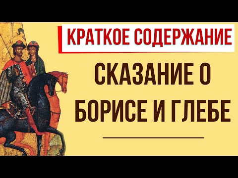 Аудиокнига сказание о борисе и глебе