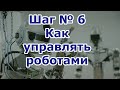 Шестой шаг в робототехнику. Способы управления роботами. Какие способы управления являются лучшими?