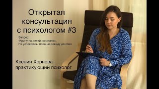 Открытая консультация с психологом №3 (кричу на детей, не могу себя сдерживать)