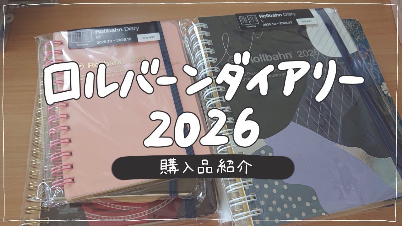 【2026】ロルバーンダイアリー購入品
