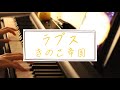 【ピアノ】ラプス / きのこ帝国