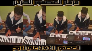 عزف مزمار العصفور علي الاورج 2021 | كنافه