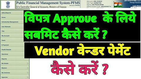 PFMS में Vendor पेमेंट कैसे करें || विपत्र सबमिट कैसे करें || SMC/MDM की राशि  कैसे खर्च करें।