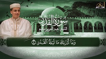 سورة القدر للشيخ عبد العزيز سحيم