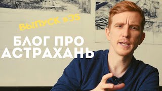 Блог про Астрахань #35: 220 миллионов / каспийская неделя моды / вандалы