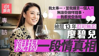 《摸杯底》#廖碧兒 專訪｜自認「戀愛腦」盲目相信情人   親證當年冇劈腿：我冇囉！拍劇受傷原來是離巢原因之一...｜#華裔小姐｜#律政新人王｜無綫藝人｜明星訪談節目｜01娛樂節目｜#hk01