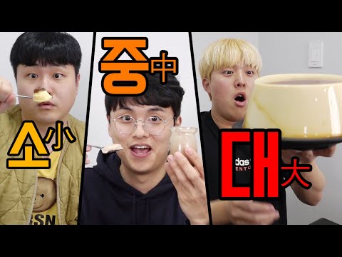 사람 얼굴보다 큰 초대형 푸딩은 맛있을까?! 소중대 푸딩 챌린지!!! (소 사이즈가 대박..?)