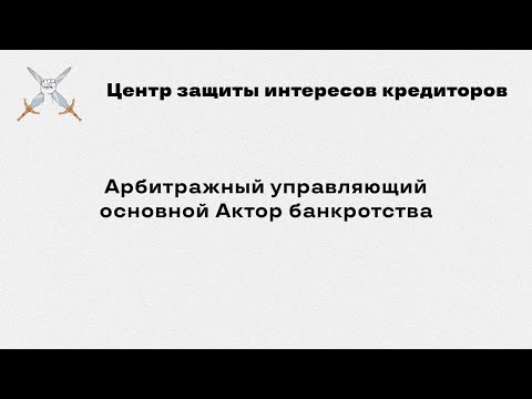 Арбитражный управляющий как основной Актор банкротства