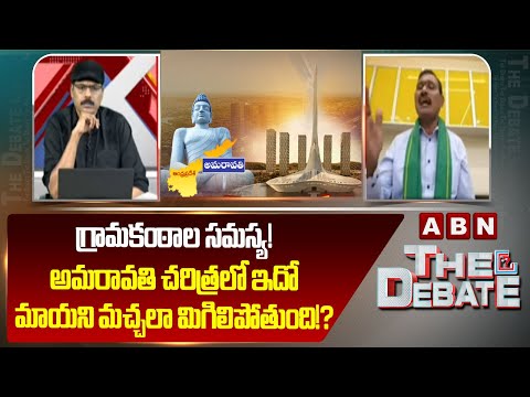 గ్రామకంఠాల సమస్య! | Amaravathi JAC Leader Sudhakar About Gramakantham Lands Issue | ABN - ABNTELUGUTV