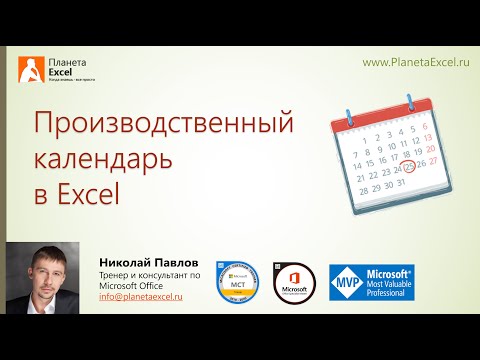 Видео: Как да създам календар в Excel 2010?