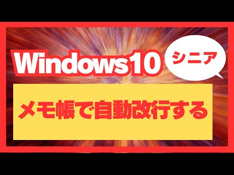 メモ帳で自動改行する【Windows10】