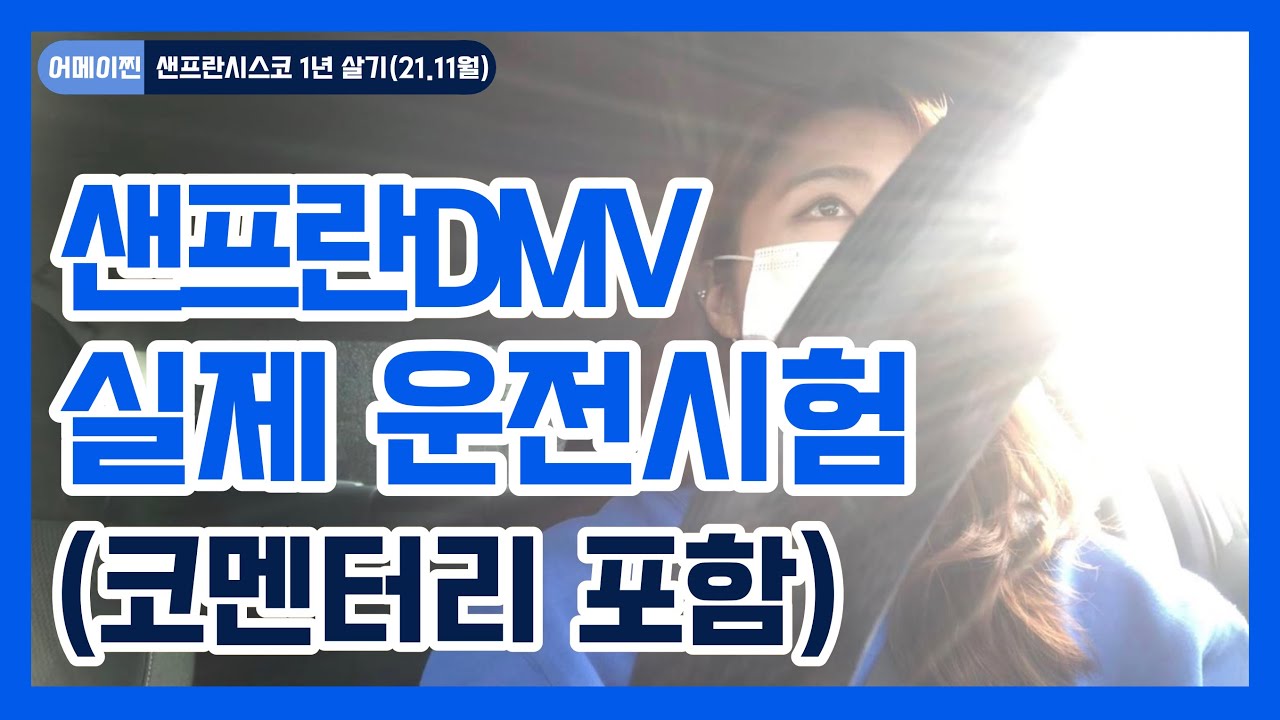 [샌프란시스코1년살기]#25 DMV 도로주행 시험, 마음의 상처만 얻고 돌아오다