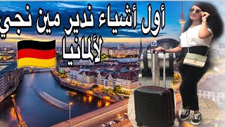 كيفاش تبدا حياتك ملي توصل لألمانيا أول مرة 🇩🇪خطوات أساسية||