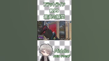 【APEX】フラットライン×R99　最高の瞬間　#ApexLegends #apexクリップ #apexショート #shorts #apexlegends