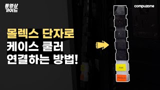 몰렉스 단자로 케이스 쿨러 연결하는 방법!