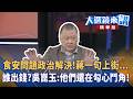 食安問題政治解決！蔣一句上街...誰出錢？吳崑玉：他們還在勾心鬥角｜ 王家珩｜【#大選鏡來講】20260718
