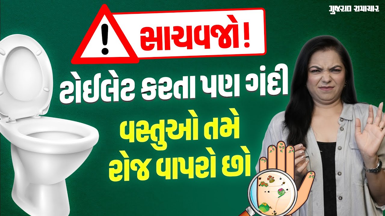 તમારા જ ઘરમાં તમે વાપરો છો ટોઇલેટથી અનેક ગણી ગંદી વસ્તુઓ, આ રીતે બોલાવો સફાયો | Gujarat Samachar