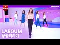 [팩트MV I LIVE] 라붐(LABOUM) - 상상더하기 (2021 ver.)