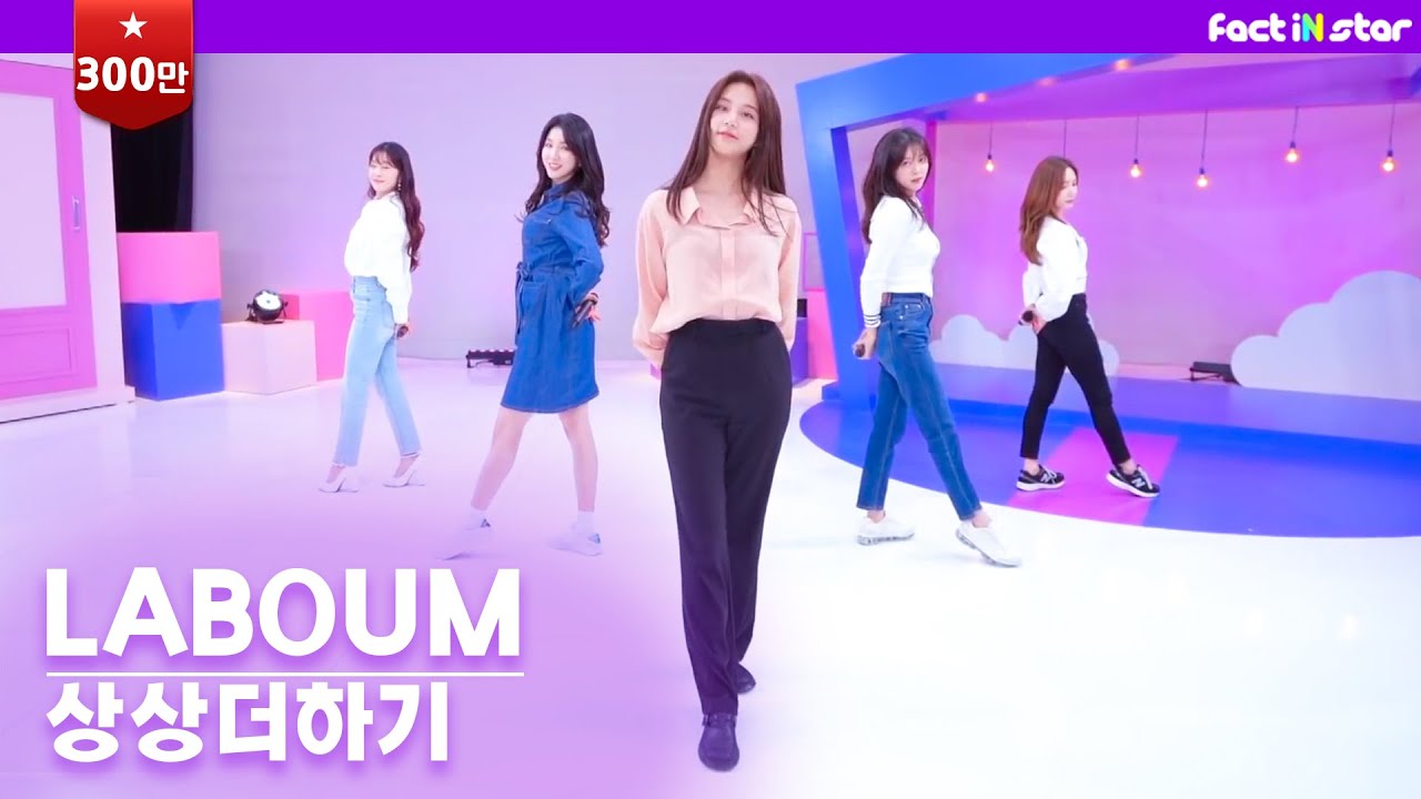 [팩트MV I LIVE] 라붐(LABOUM) - 상상더하기 (2021 ver.)