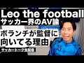 Leo the football=AV論と監督にボランチ出身が多い理由 etc【サッカートーク生配信2時間SP】※一週間限定公開